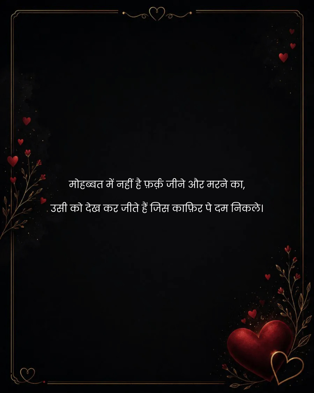 मोहब्बत में नहीं है फ़र्क़ जीने और मरने का,
उसी क