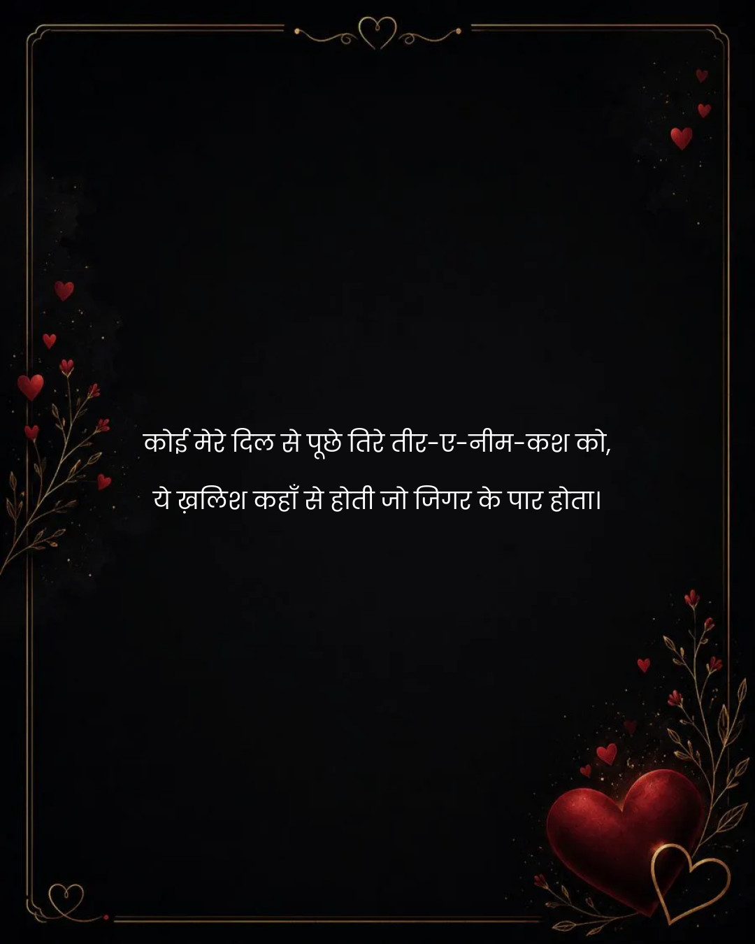 कोई मेरे दिल से पूछे तिरे तीर-ए-नीम-कश को,
ये ख़ल