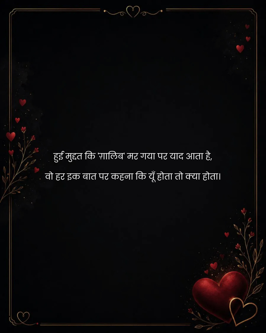 हुई मुद्दत कि 'ग़ालिब' मर गया पर याद आता है,
वो ह