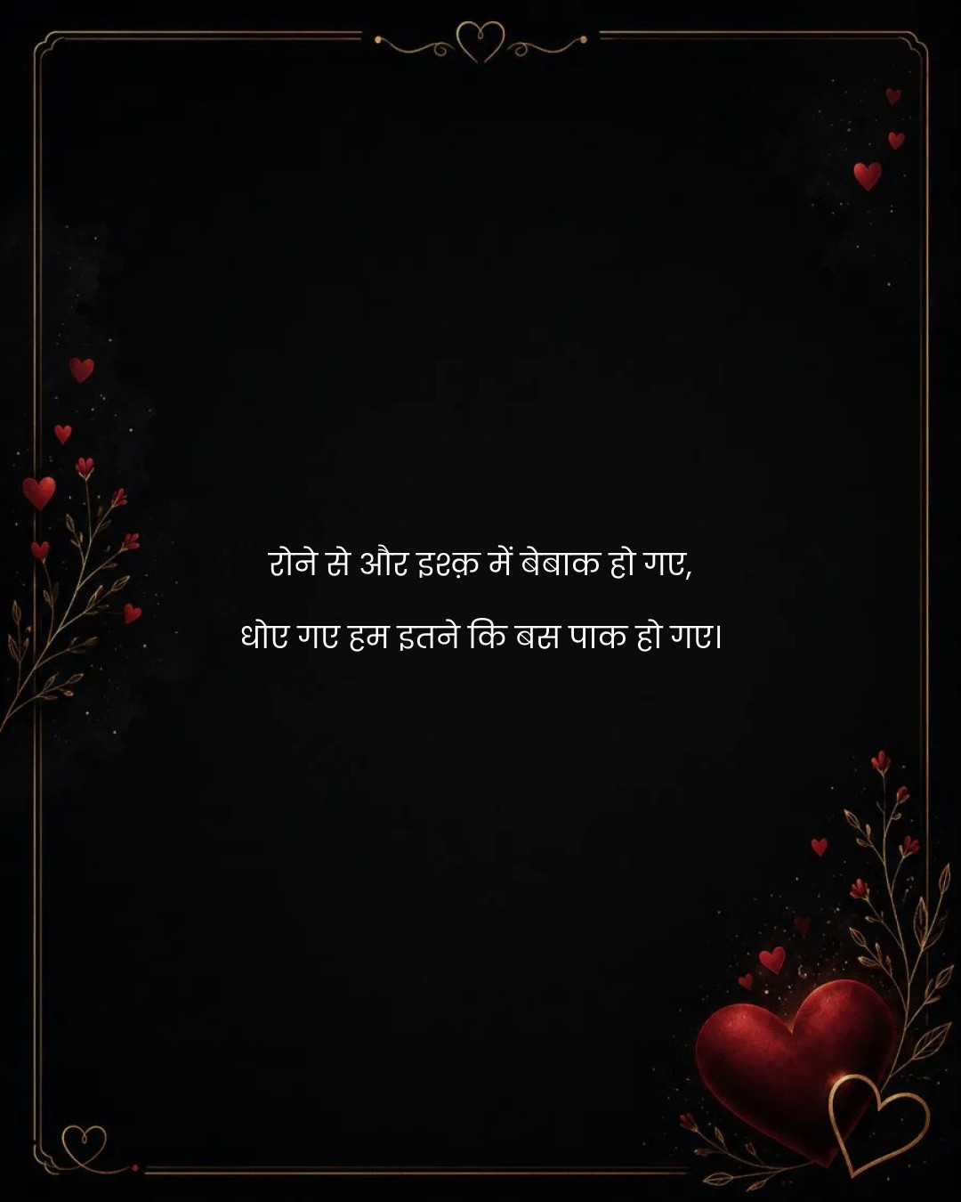 रोने से और इश्क़ में बेबाक हो गए,
धोए गए हम इतने 