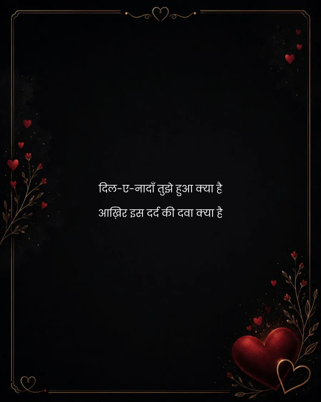 दिल-ए-नादाँ तुझे हुआ क्या है
आख़िर इस दर्द की दवा