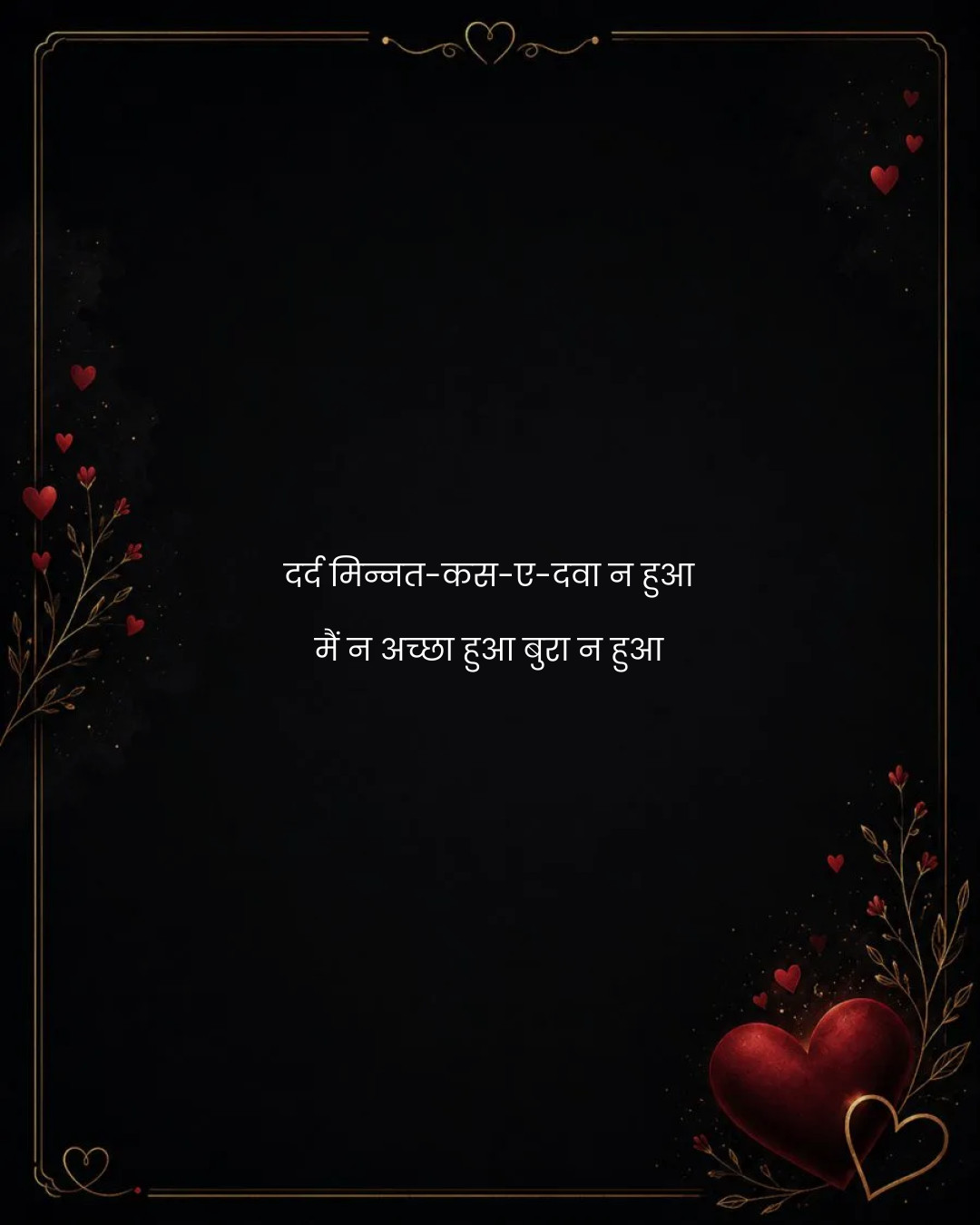 दर्द मिन्नत-कस-ए-दवा न हुआ
मैं न अच्छा हुआ बुरा न