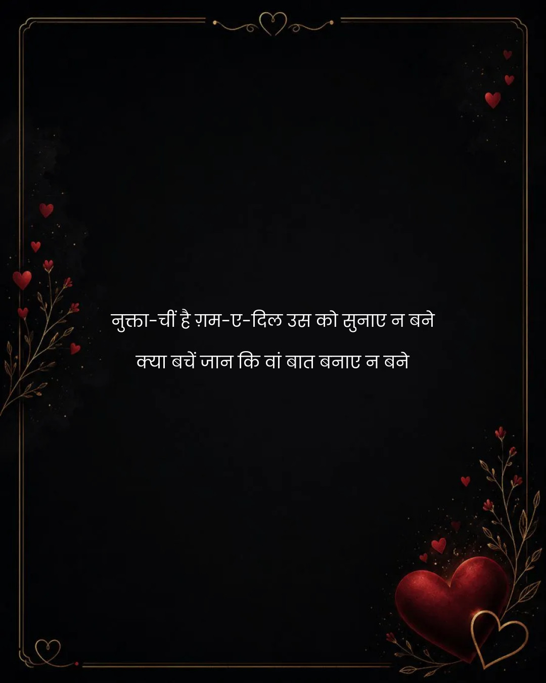 नुक्ता-चीं है ग़म-ए-दिल उस को सुनाए न बने
क्या बच