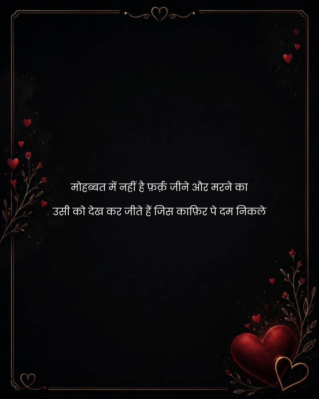 मोहब्बत में नहीं है फ़र्क़ जीने और मरने का
उसी को