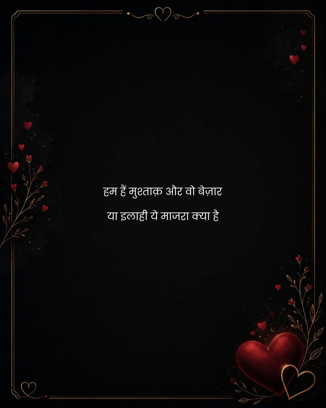 हम हैं मुश्ताक़ और वो बेज़ार
या इलाही ये माजरा क्