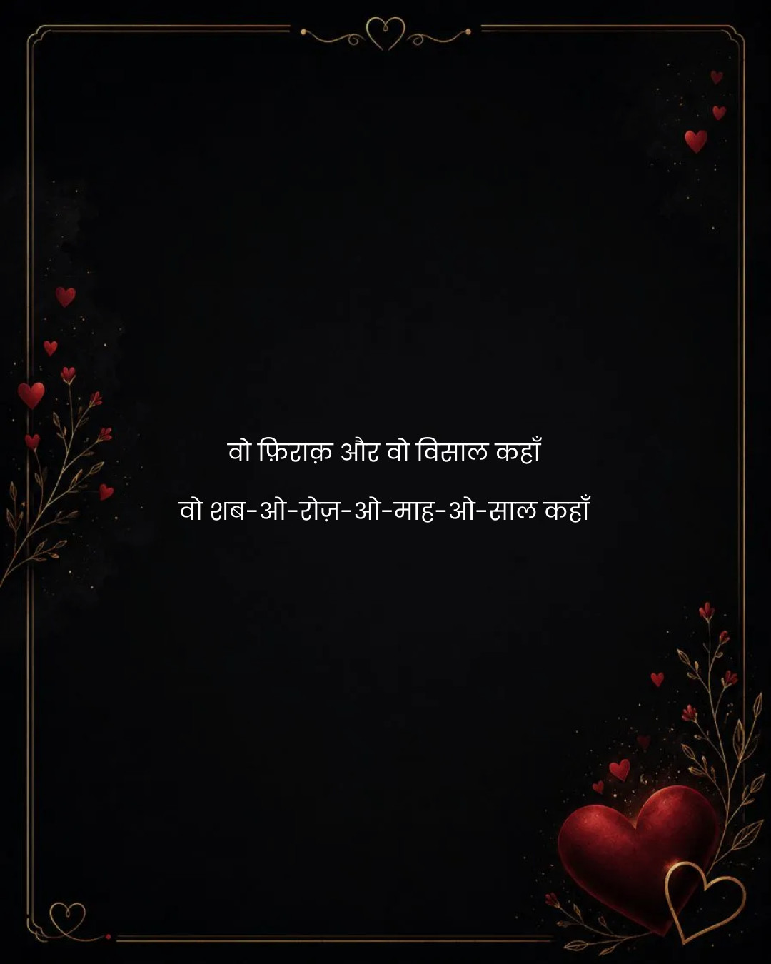 वो फ़िराक़ और वो विसाल कहाँ
वो शब-ओ-रोज़-ओ-माह-ओ-