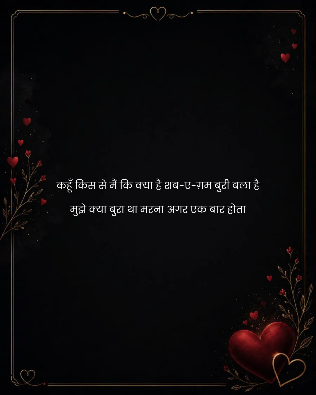 कहूँ किस से मैं कि क्या है शब-ए-ग़म बुरी बला है
म