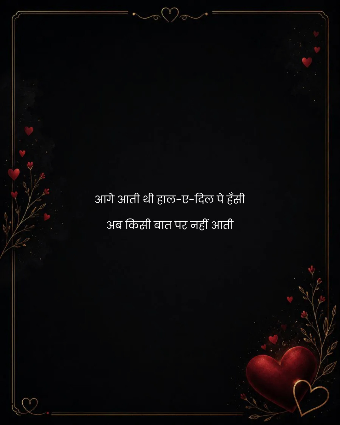 आगे आती थी हाल-ए-दिल पे हँसी
अब किसी बात पर नहीं 