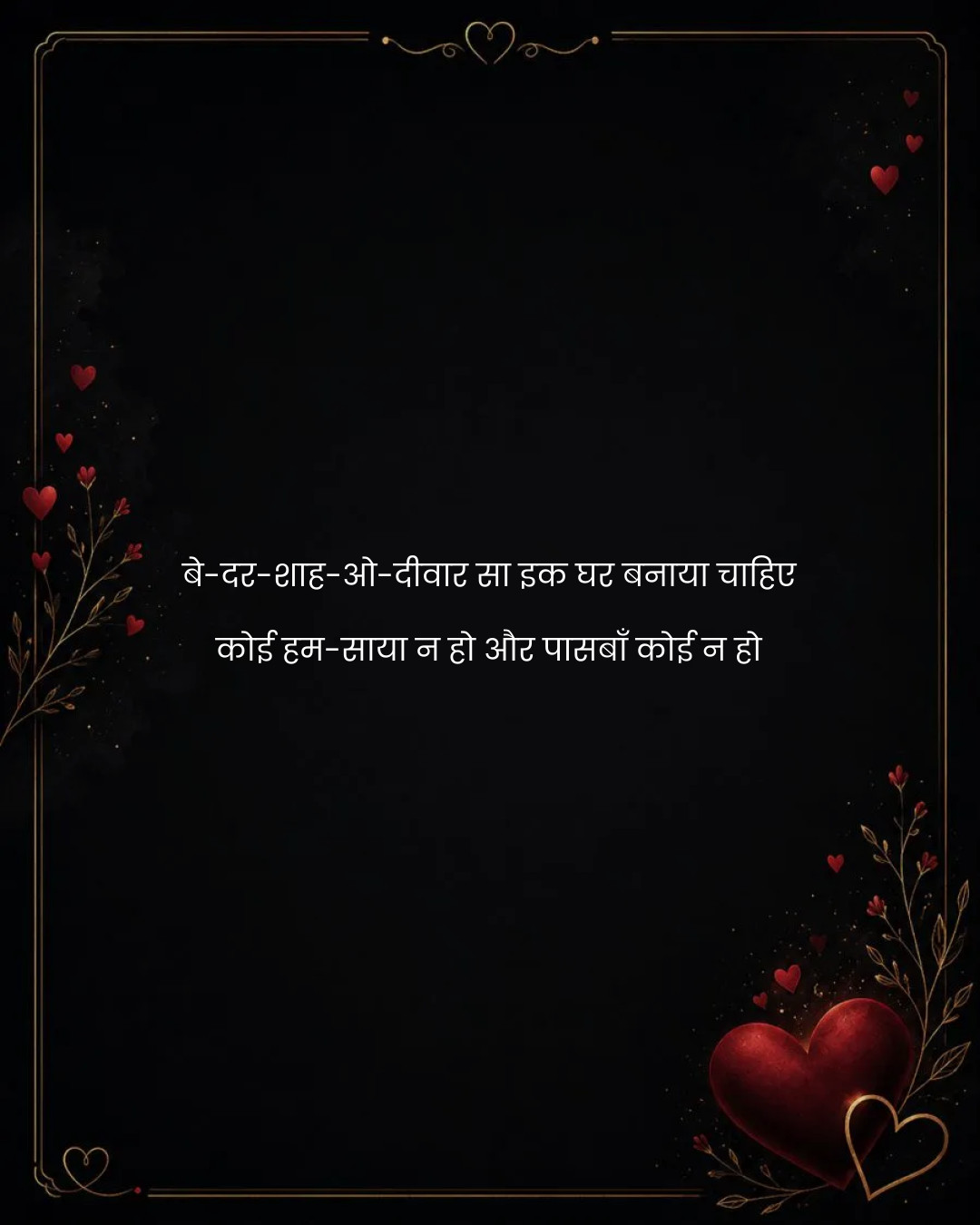 बे-दर-शाह-ओ-दीवार सा इक घर बनाया चाहिए
कोई हम-साय