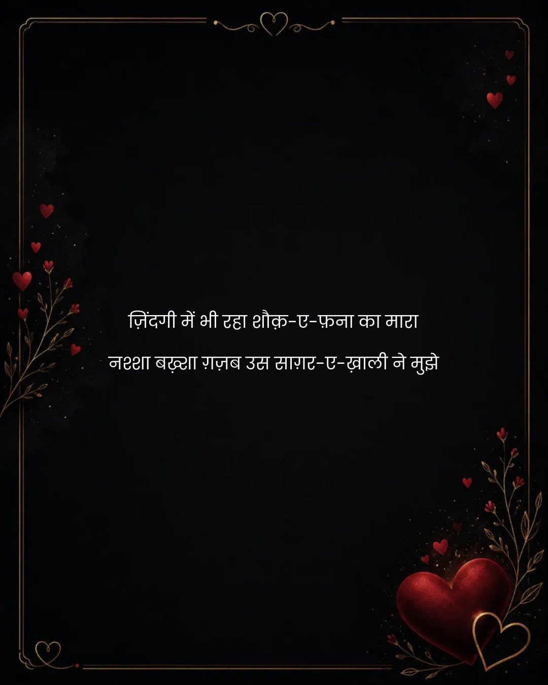 ज़िंदगी में भी रहा शौक़-ए-फ़ना का मारा
नश्शा बख़्