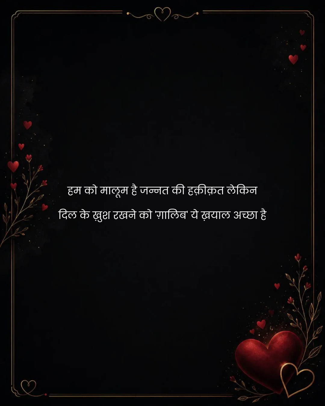 हम को मालूम है जन्नत की हक़ीक़त लेकिन
दिल के ख़ुश