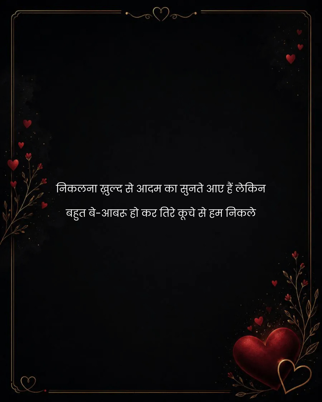 निकलना ख़ुल्द से आदम का सुनते आए हैं लेकिन
बहुत ब