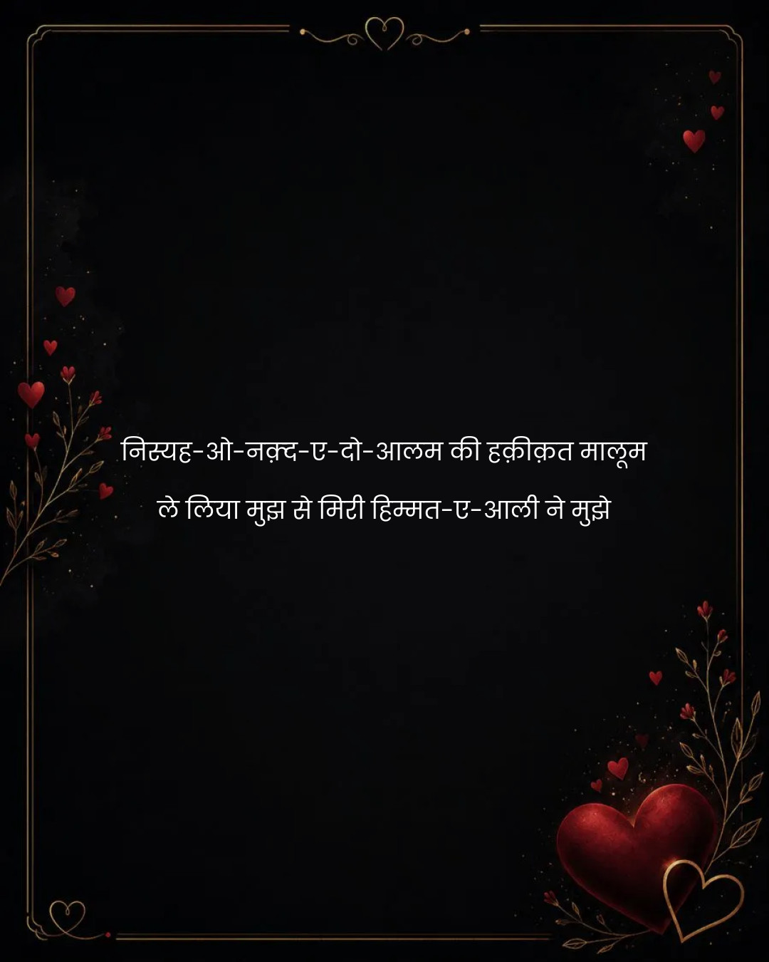 निस्यह-ओ-नक़्द-ए-दो-आलम की हक़ीक़त मालूम
ले लिया 