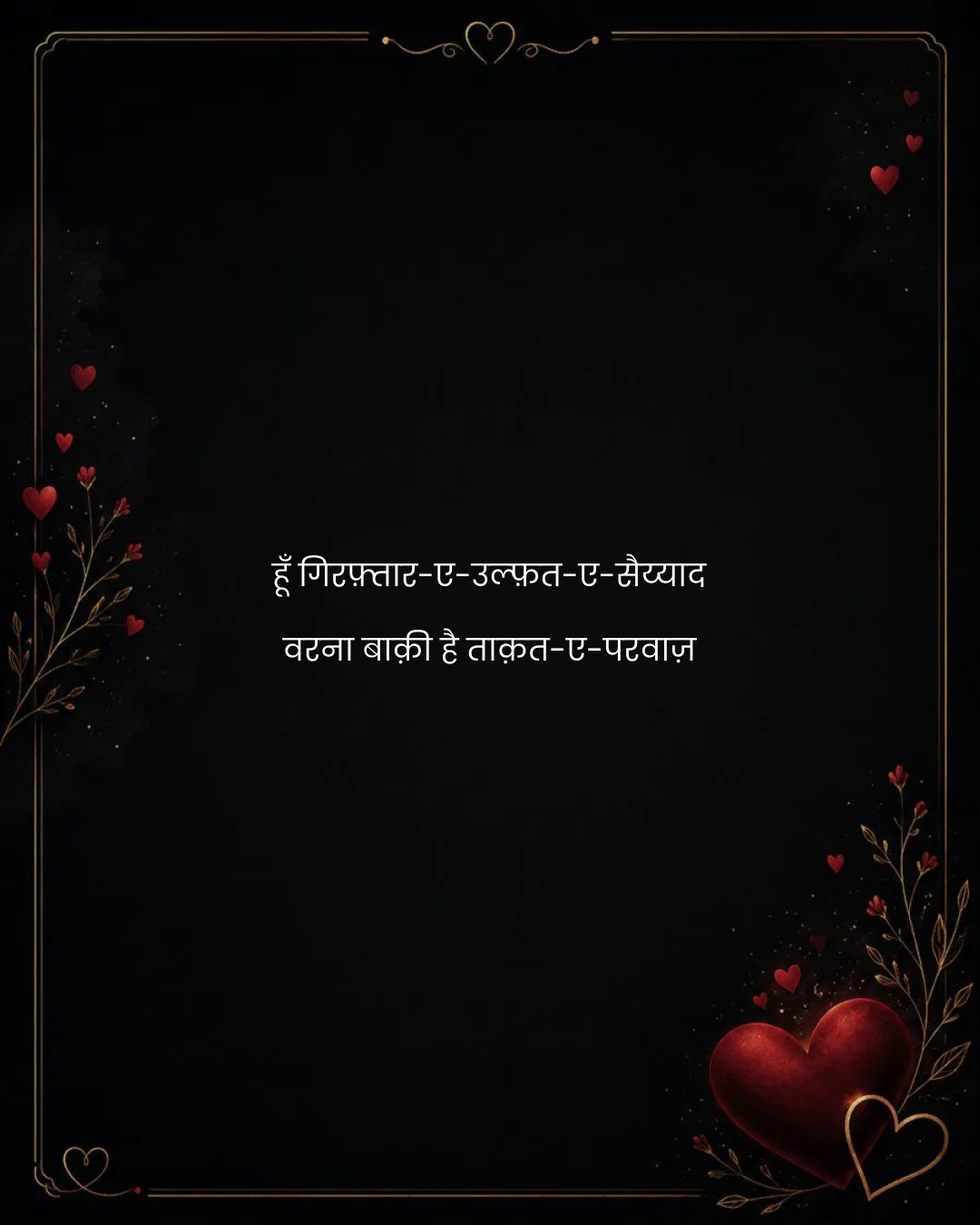 हूँ गिरफ़्तार-ए-उल्फ़त-ए-सैय्याद
वरना बाक़ी है ता