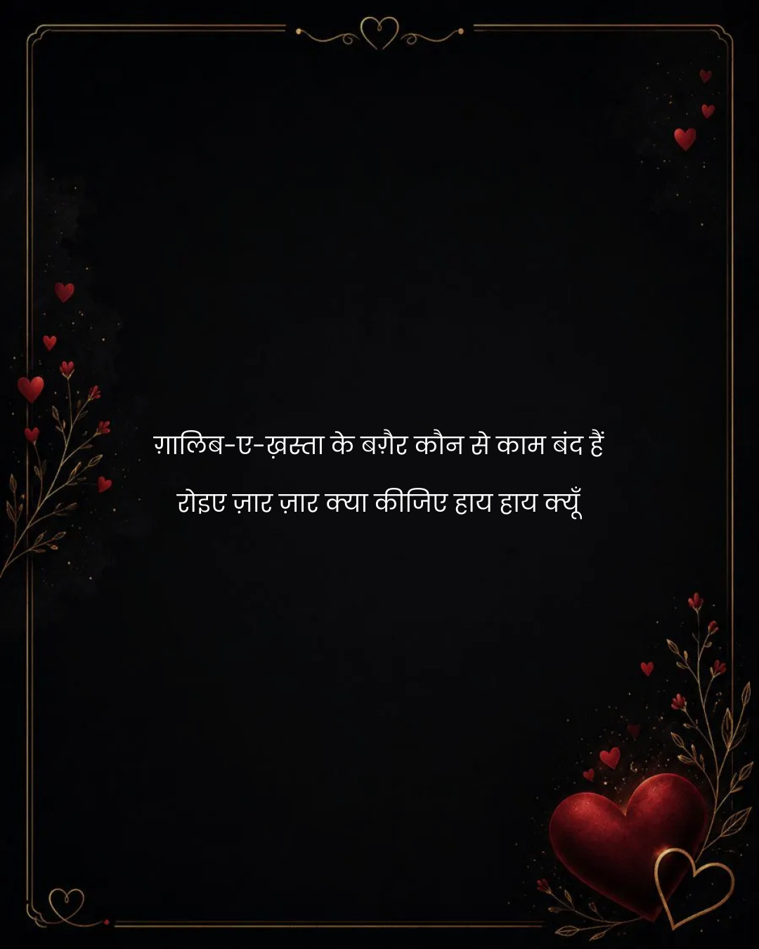 ग़ालिब-ए-ख़स्ता के बग़ैर कौन से काम बंद हैं
रोइए 