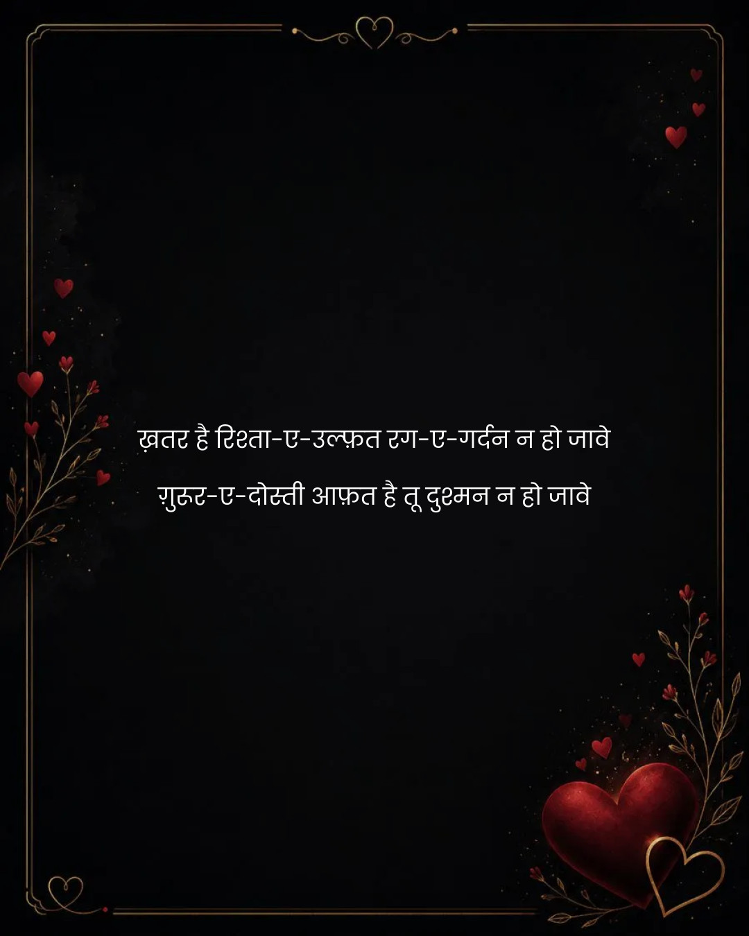 ख़तर है रिश्ता-ए-उल्फ़त रग-ए-गर्दन न हो जावे
ग़ुर