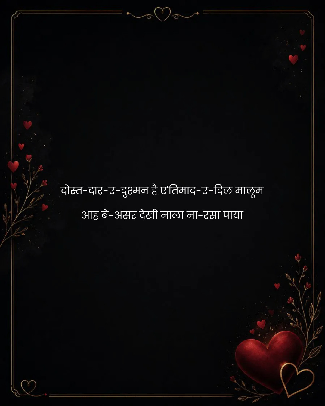 दोस्त-दार-ए-दुश्मन है ए'तिमाद-ए-दिल मालूम
आह बे-अ