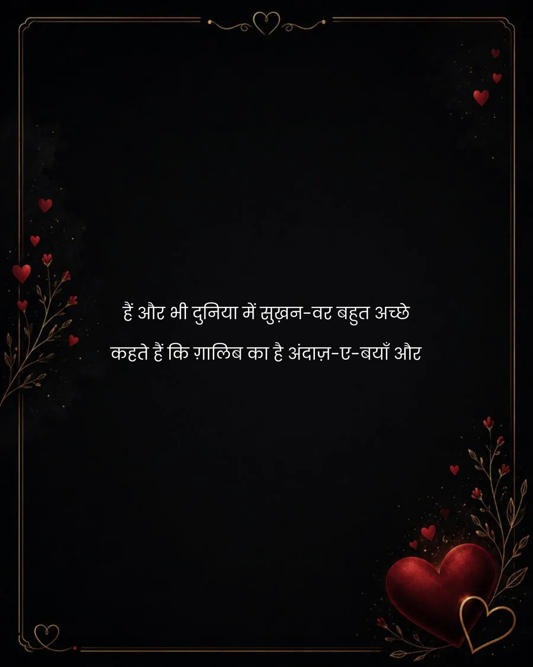 हैं और भी दुनिया में सुख़न-वर बहुत अच्छे
कहते हैं