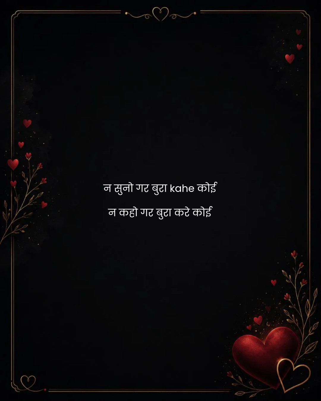 न सुनो गर बुरा kahe कोई
न कहो गर बुरा करे कोई