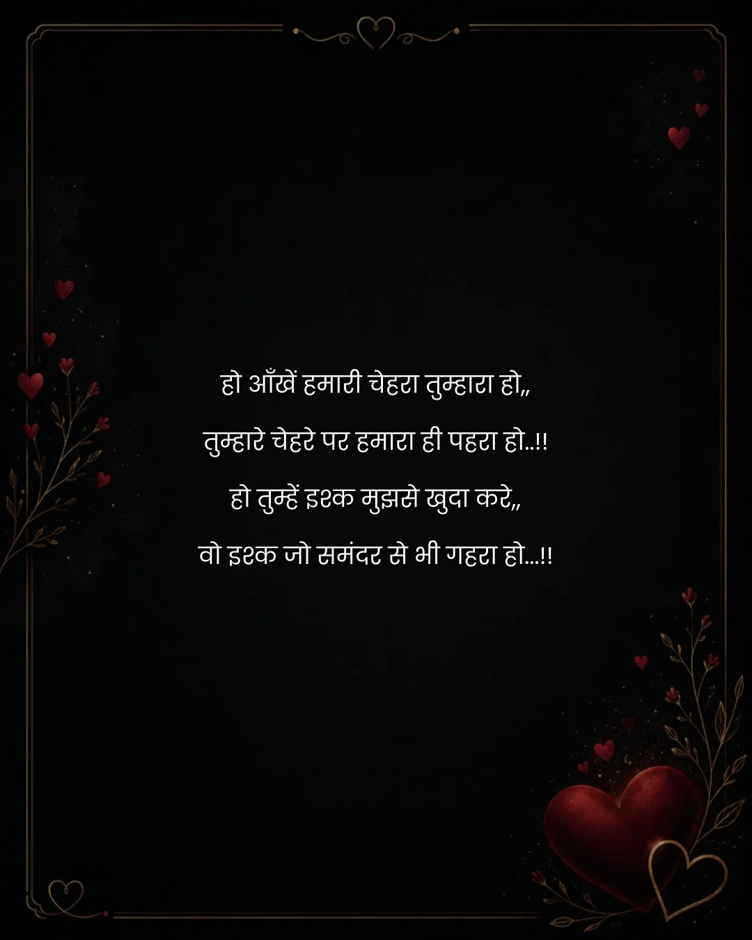 हो आँखें हमारी चेहरा तुम्हारा हो,,
तुम्हारे चेहरे