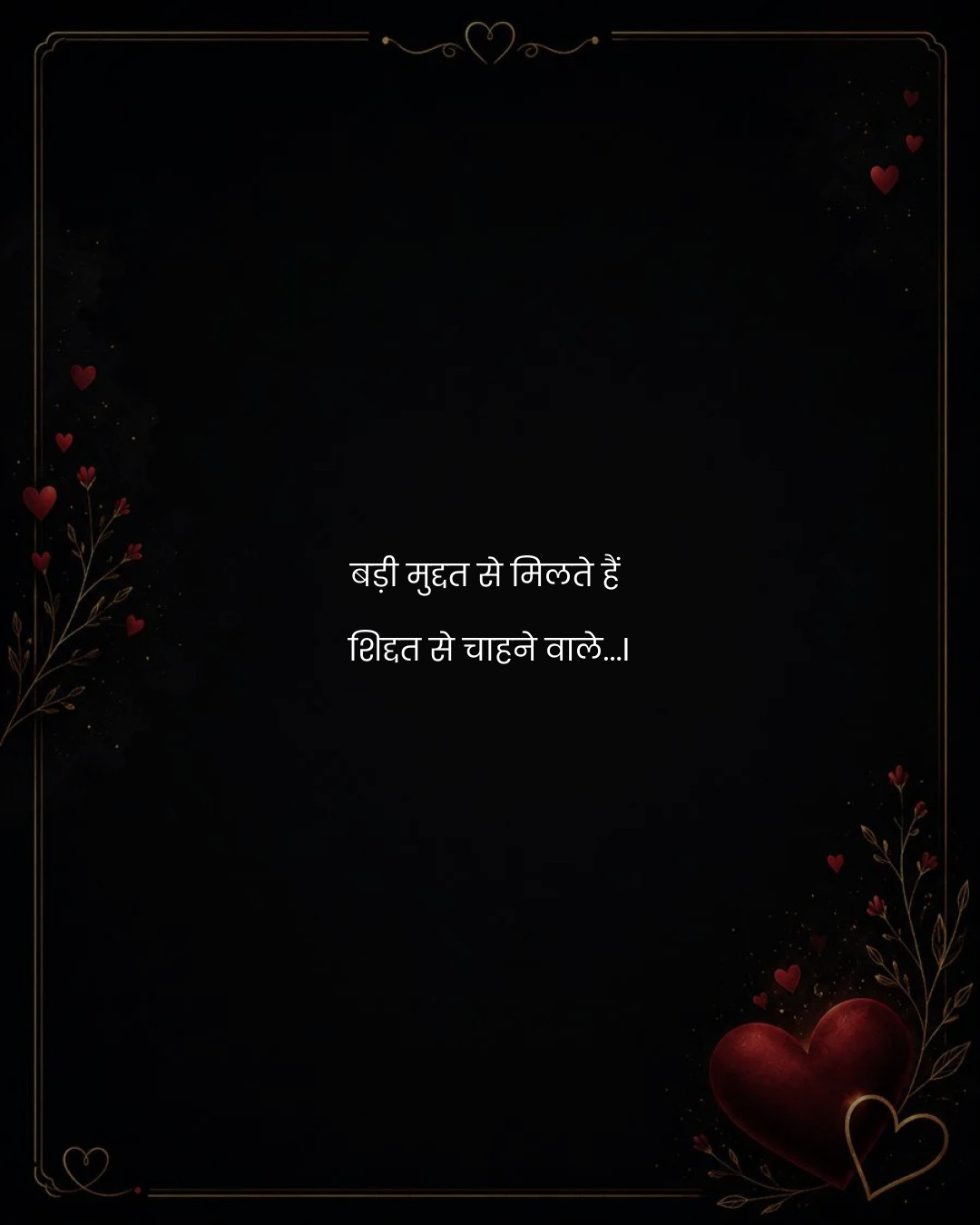 बड़ी मुद्दत से मिलते हैं 
शिद्दत से चाहने वाले...
