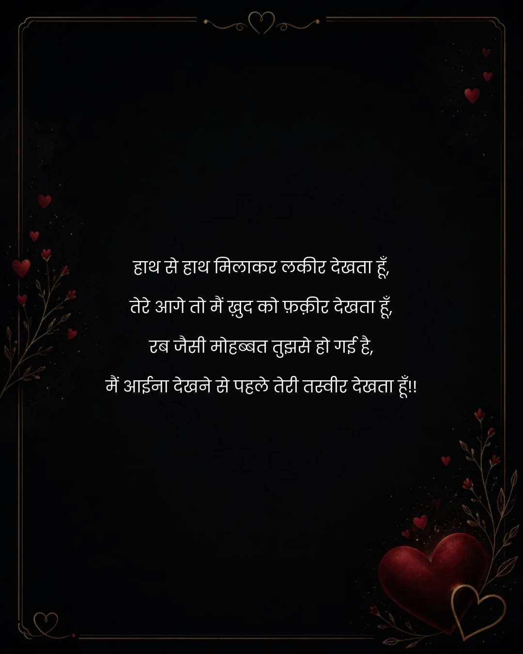 हाथ से हाथ मिलाकर लकीर देखता हूँ,
तेरे आगे तो मैं