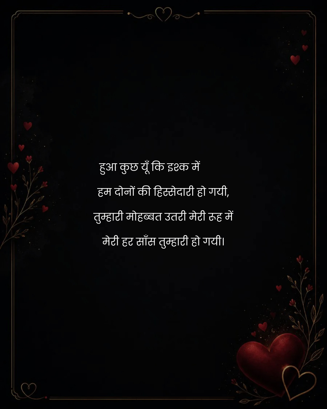 हुआ कुछ यूँ कि इश्क में          
हम दोनों की हिस