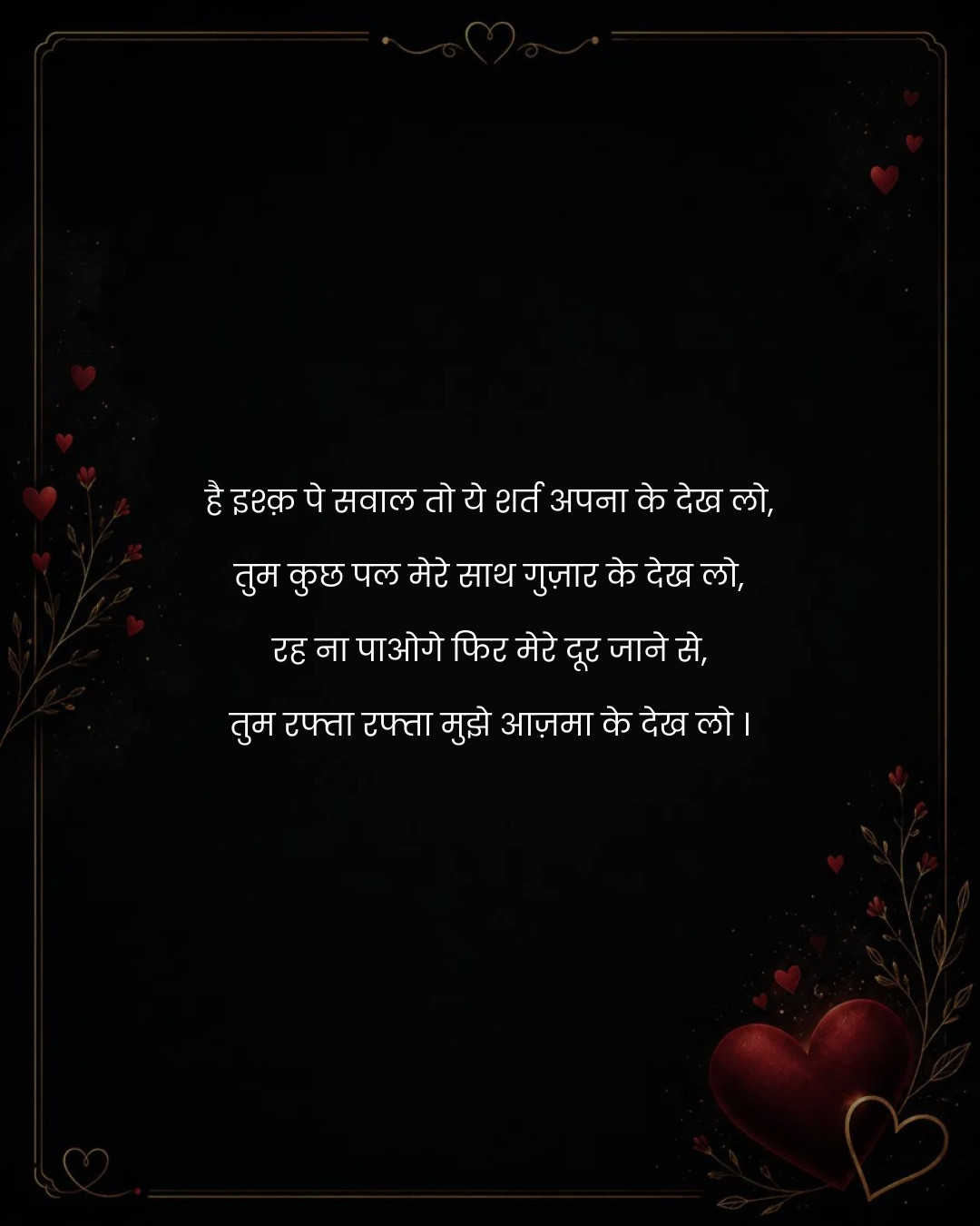 है इश्क़ पे सवाल तो ये शर्त अपना के देख लो,
तुम क