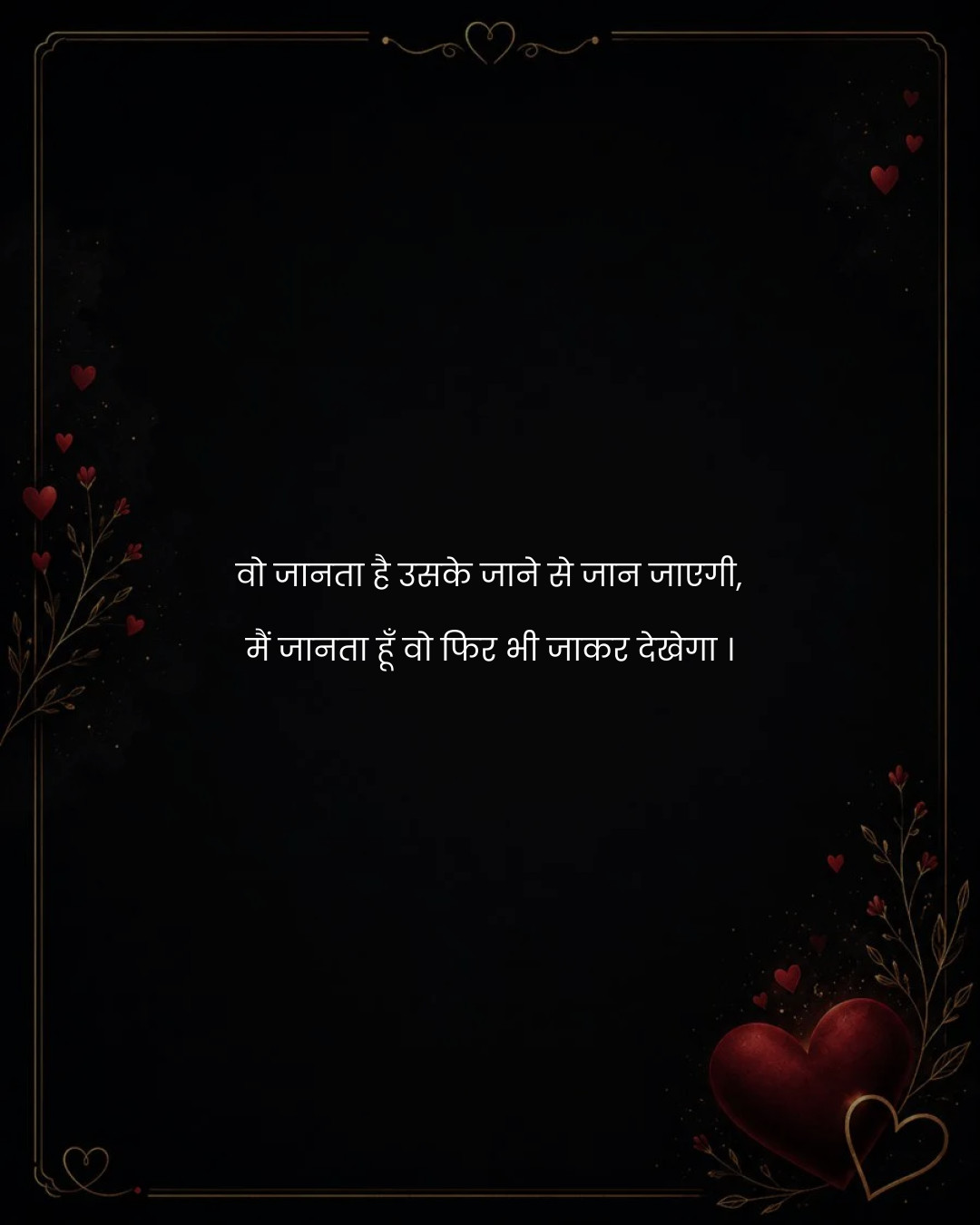 वो जानता है उसके जाने से जान जाएगी,
मैं जानता हूँ