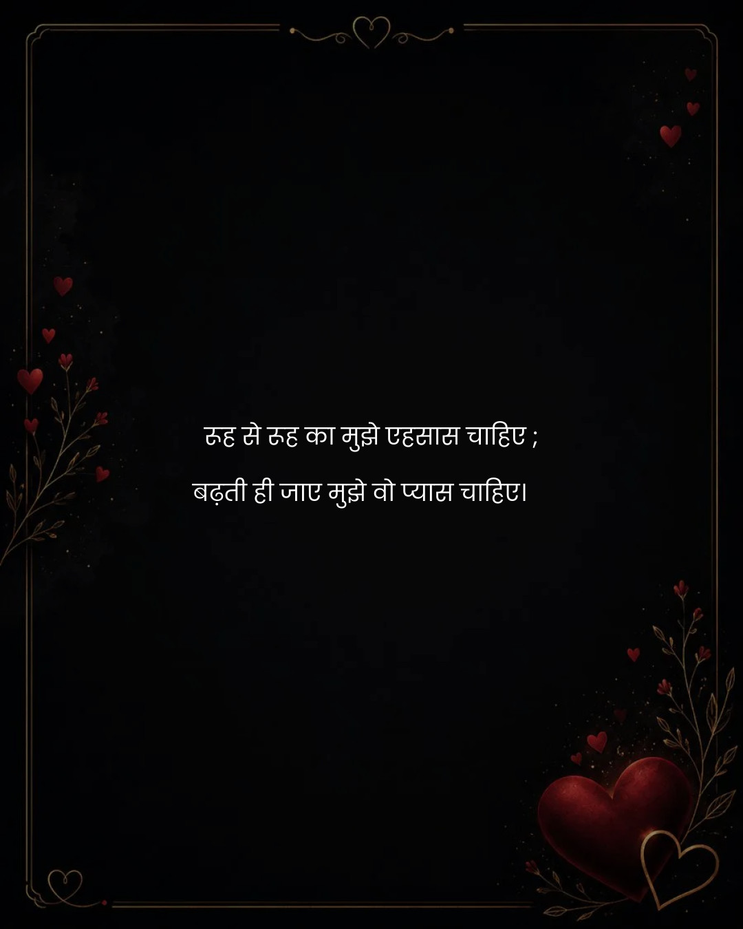 रूह से रूह का मुझे एहसास चाहिए ;
बढ़ती ही जाए मुझ