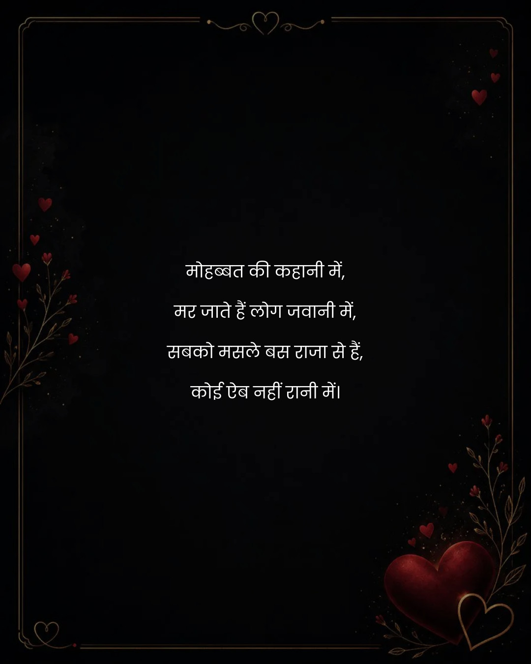 मोहब्बत की कहानी में,
मर जाते हैं लोग जवानी में,