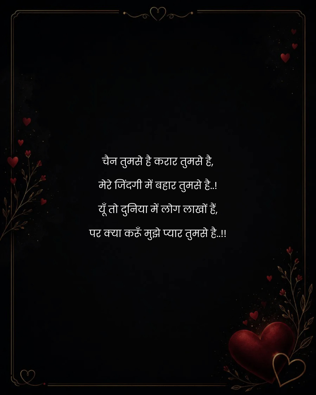 चैन तुमसे है करार तुमसे है,
मेरे जिंदगी में बहार 