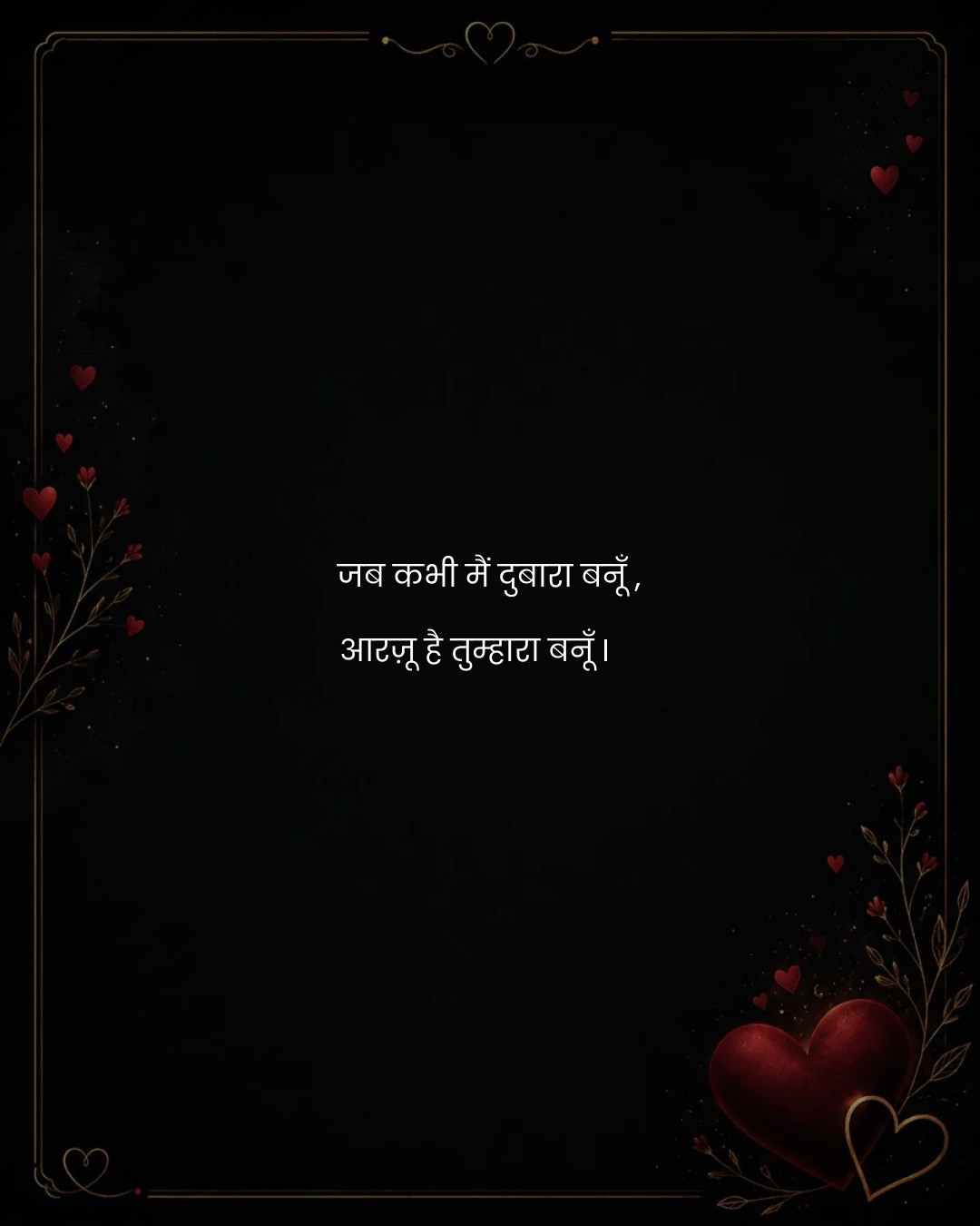 जब कभी मैं दुबारा बनूँ ,
आरज़ू है तुम्हारा बनूँ I
