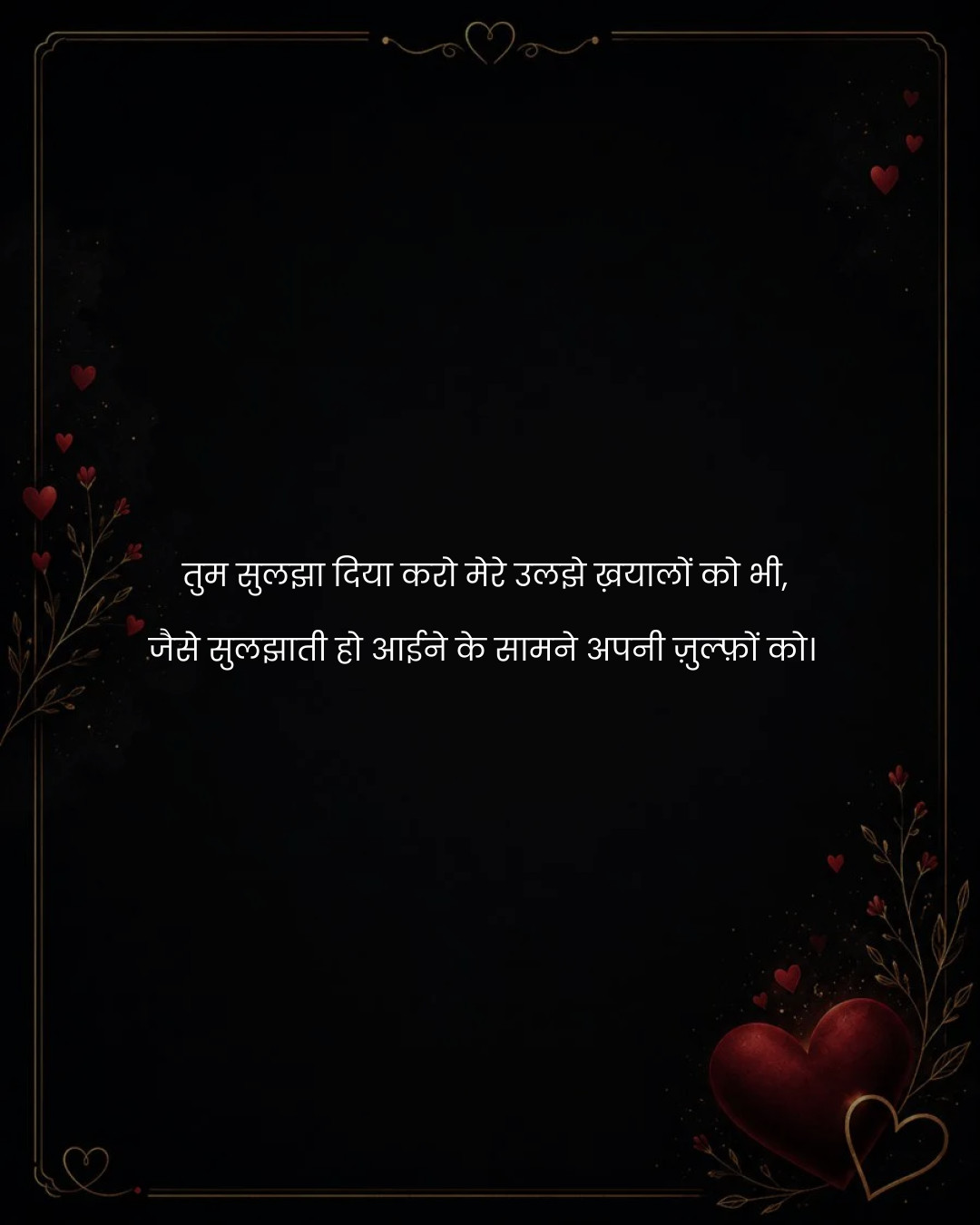 तुम सुलझा दिया करो मेरे उलझे ख़यालों को भी, 
जैसे