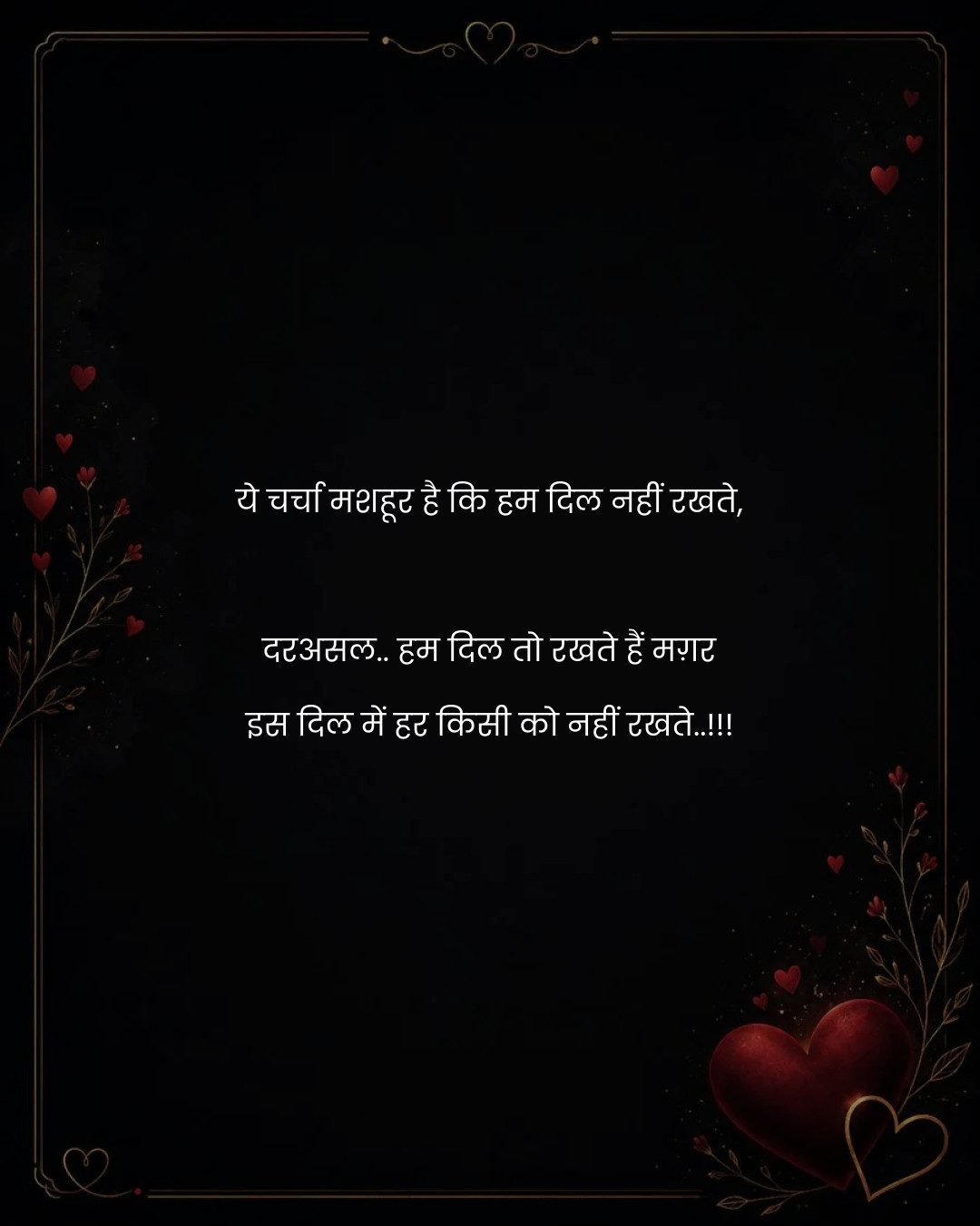 ये चर्चा मशहूर है कि हम दिल नहीं रखते,

दरअसल.. 