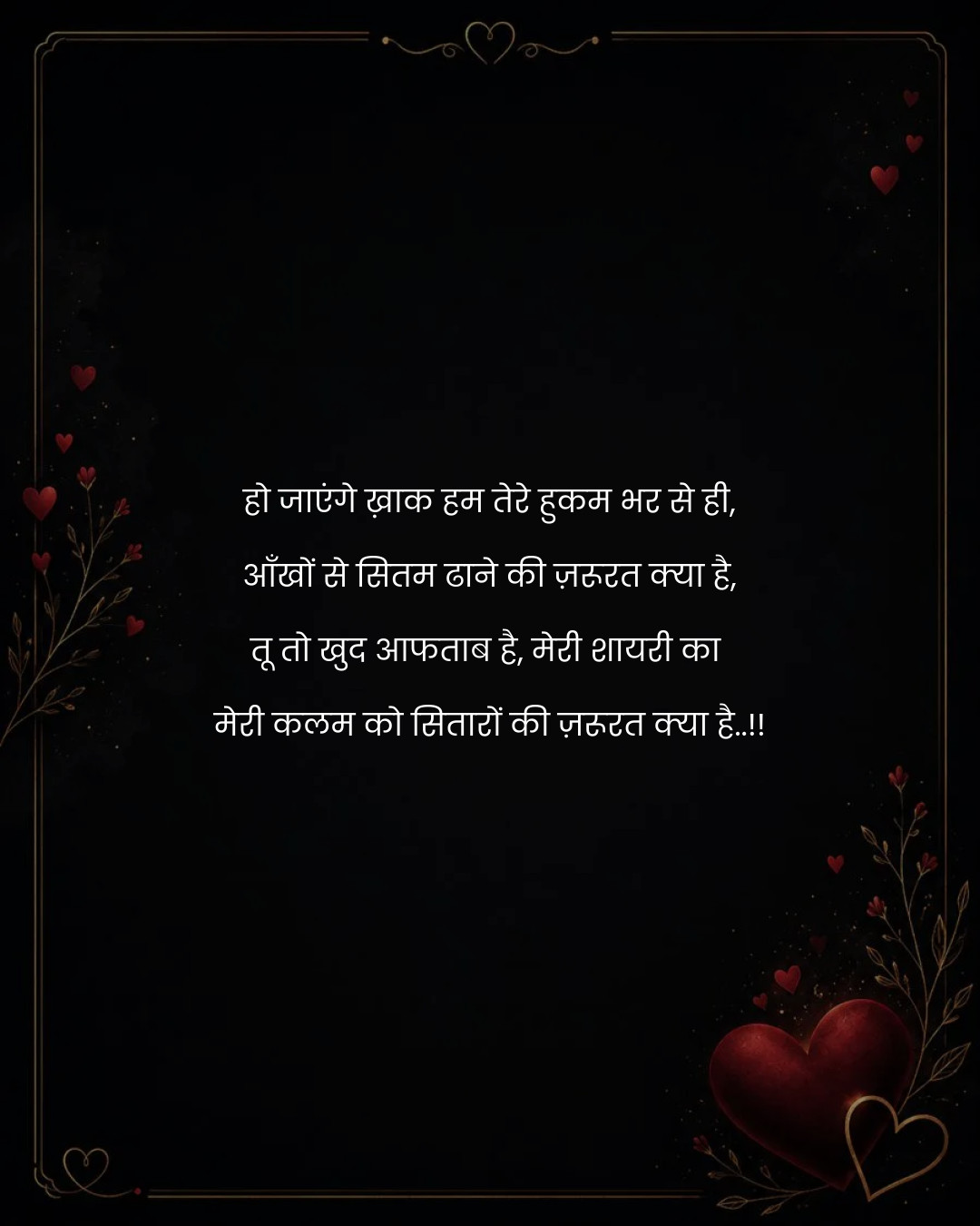 हो जाएंगे ख़ाक हम तेरे हुकम भर से ही,
आँखों से सि