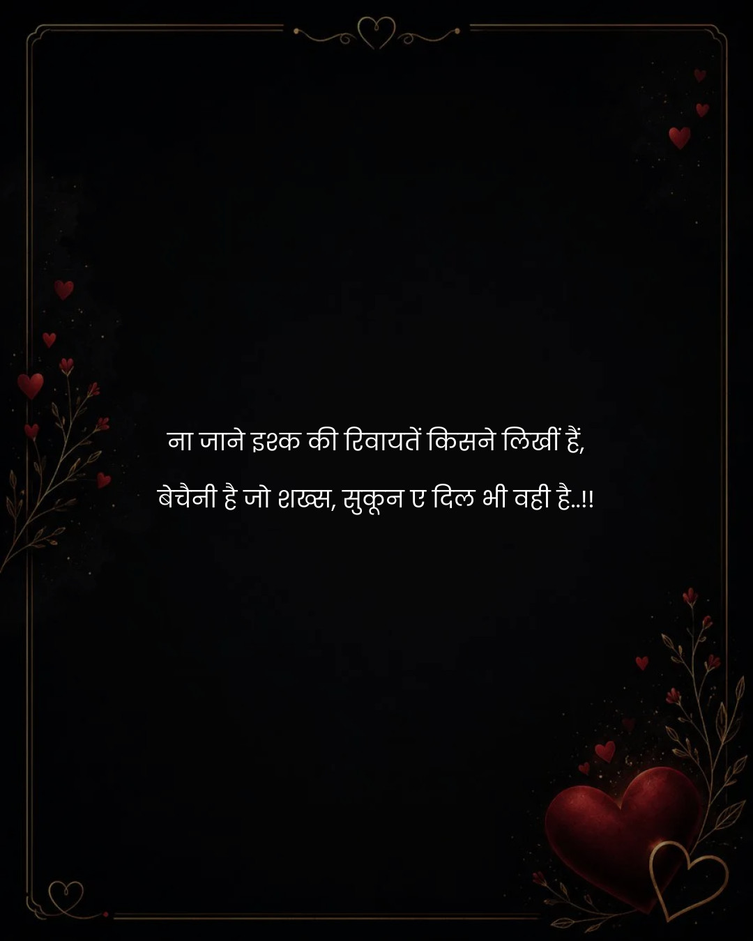 ना जाने इश्क की रिवायतें किसने लिखीं हैं,
बेचैनी 