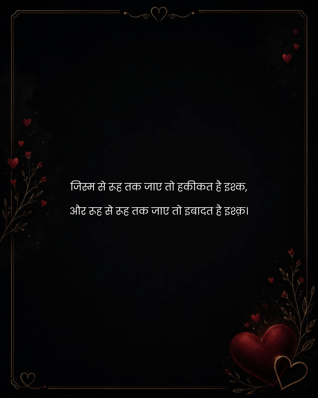 जिस्म से रूह तक जाए तो हकीकत है इश्क,
और रूह से र