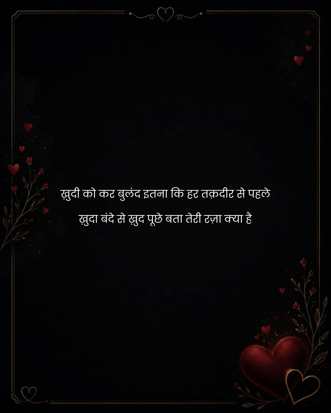 ख़ुदी को कर बुलंद इतना कि हर तक़दीर से पहले
ख़ुदा