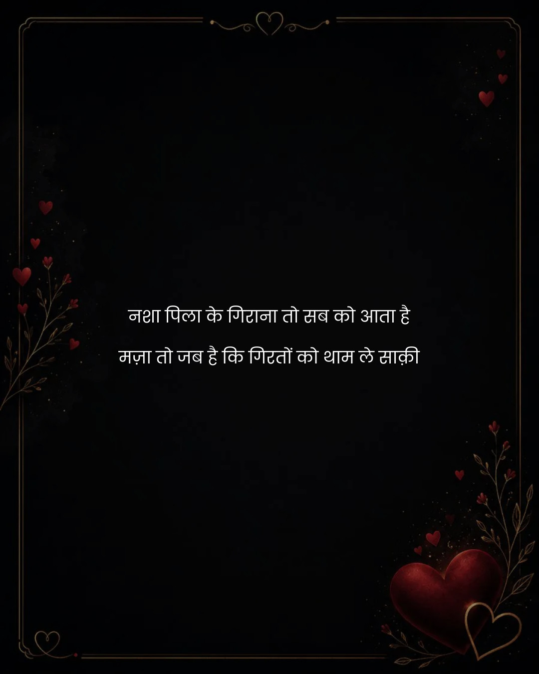 नशा पिला के गिराना तो सब को आता है
मज़ा तो जब है 