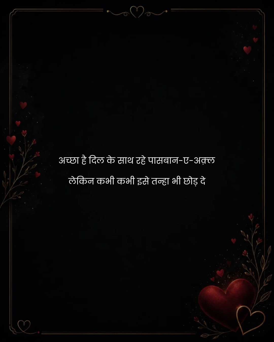 अच्छा है दिल के साथ रहे पासबान-ए-अक़्ल
लेकिन कभी 