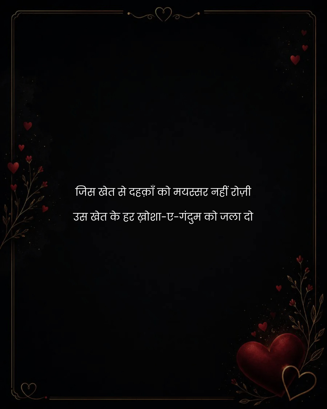 जिस खेत से दहक़ाँ को मयस्सर नहीं रोज़ी
उस खेत के 