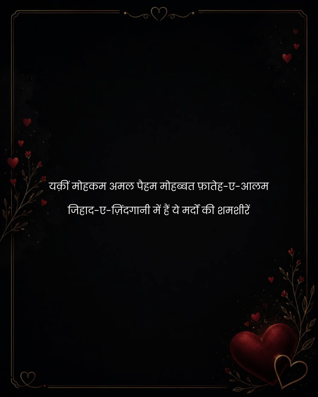 यक़ीं मोहकम अमल पैहम मोहब्बत फ़ातेह-ए-आलम
जिहाद-ए