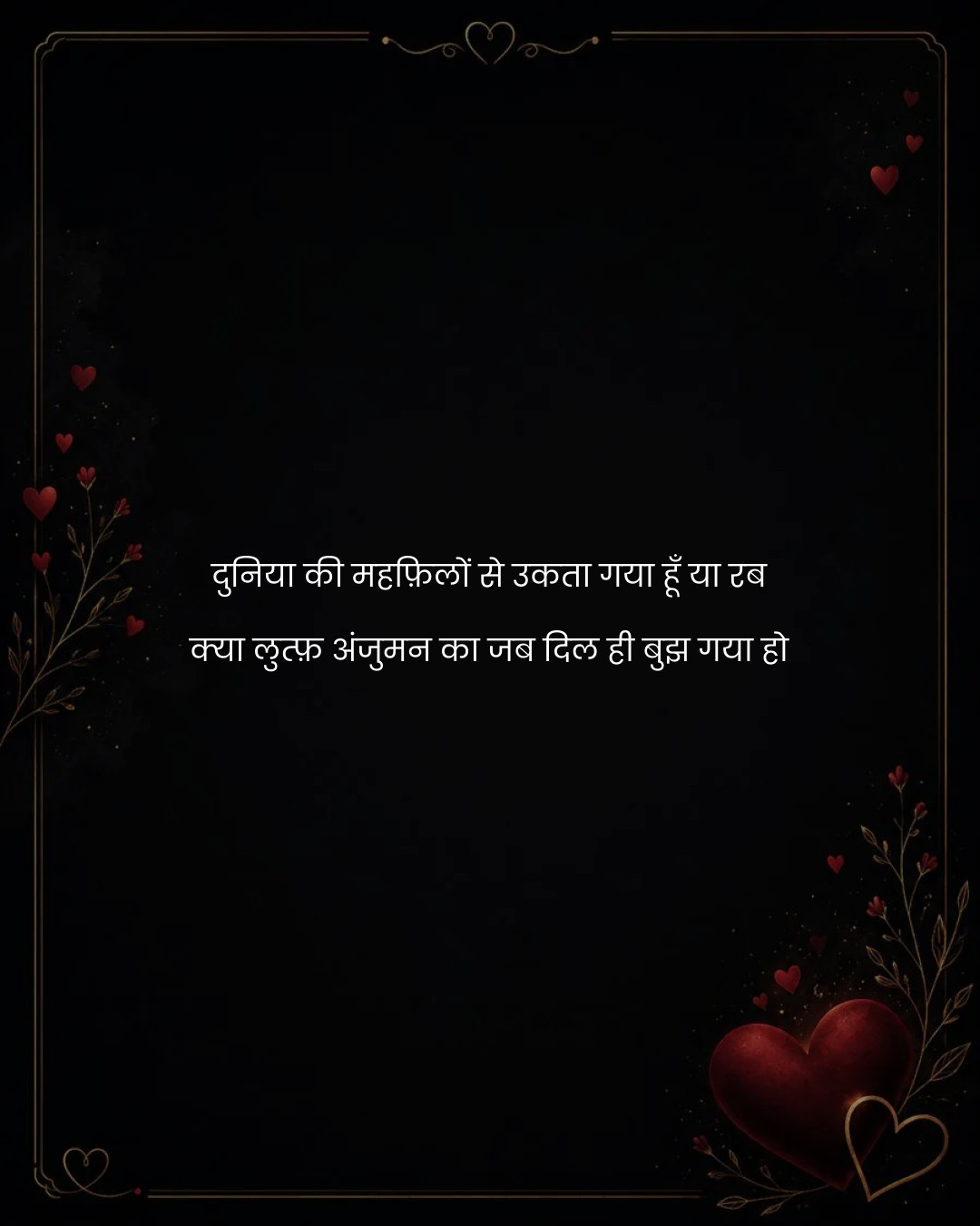 दुनिया की महफ़िलों से उकता गया हूँ या रब
क्या लुत