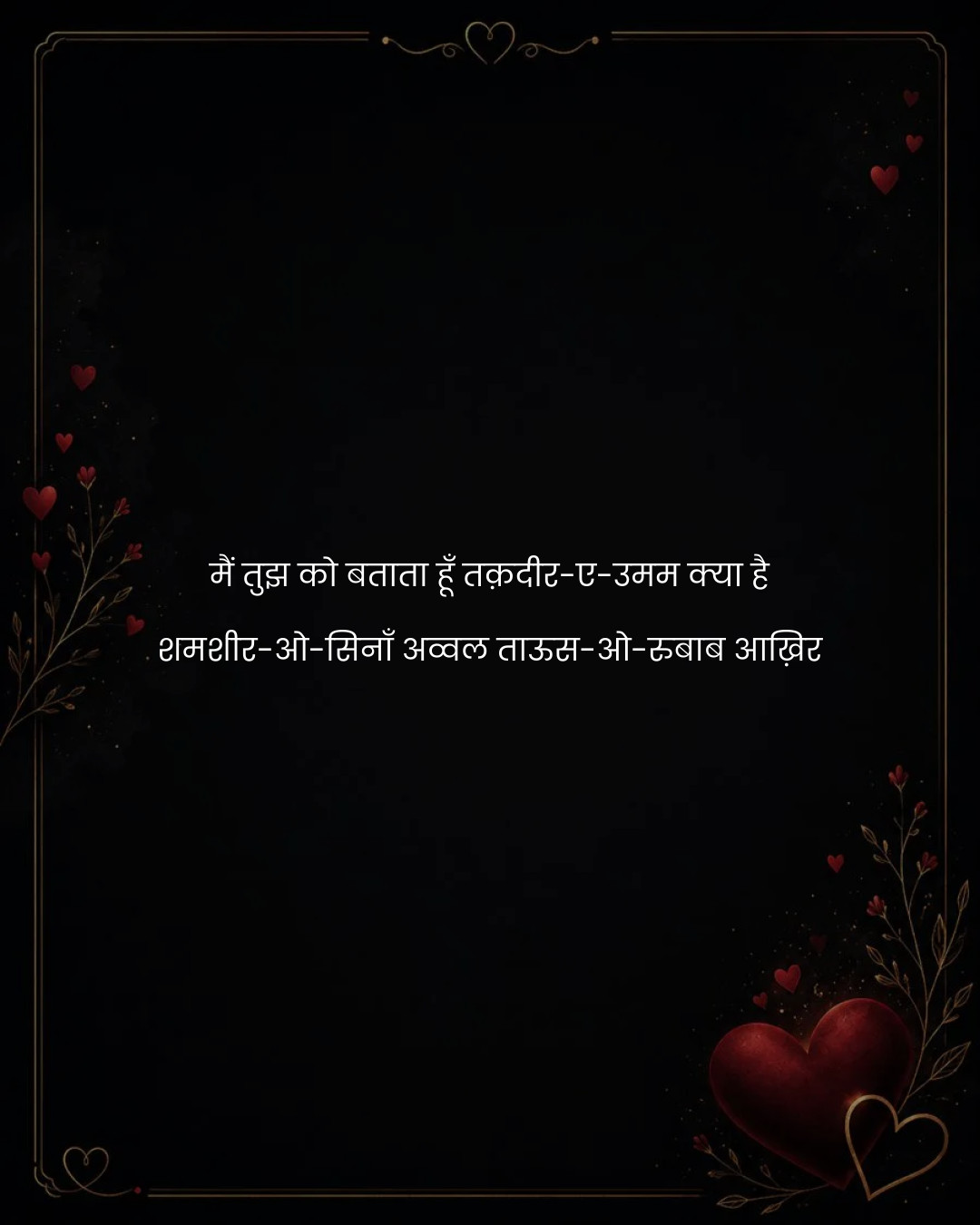 मैं तुझ को बताता हूँ तक़दीर-ए-उमम क्या है
शमशीर-ओ