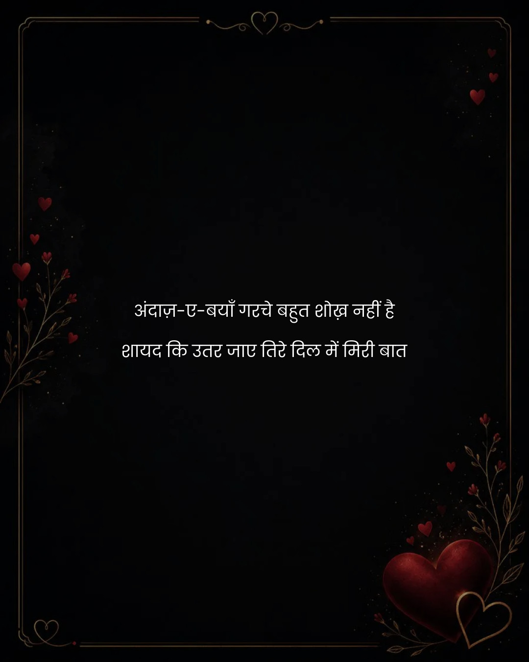अंदाज़-ए-बयाँ गरचे बहुत शोख़ नहीं है
शायद कि उतर 