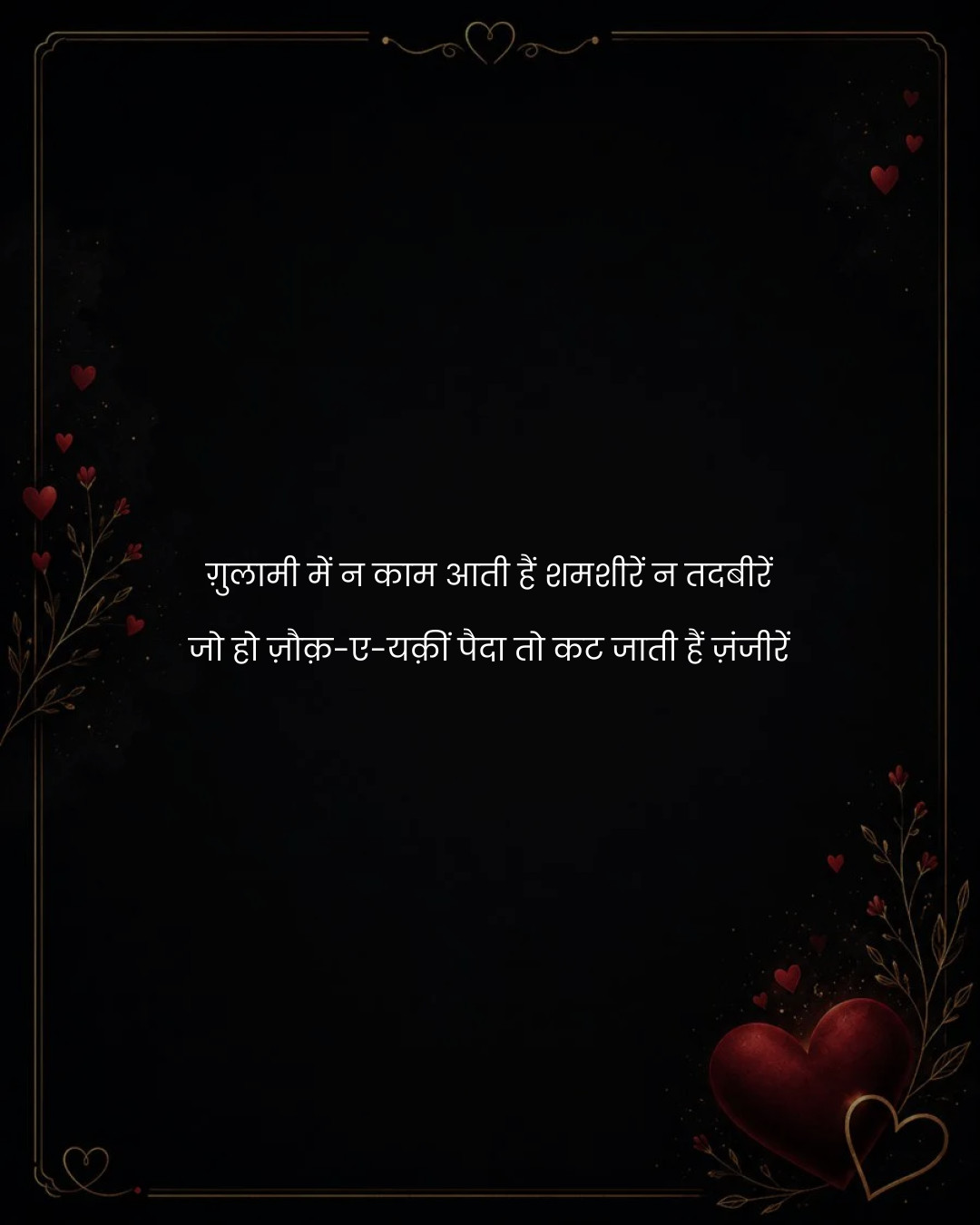 ग़ुलामी में न काम आती हैं शमशीरें न तदबीरें
जो हो