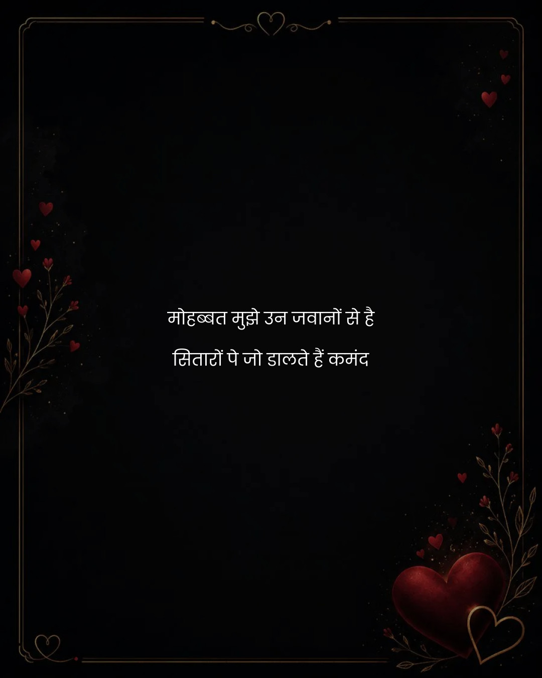 मोहब्बत मुझे उन जवानों से है
सितारों पे जो डालते 