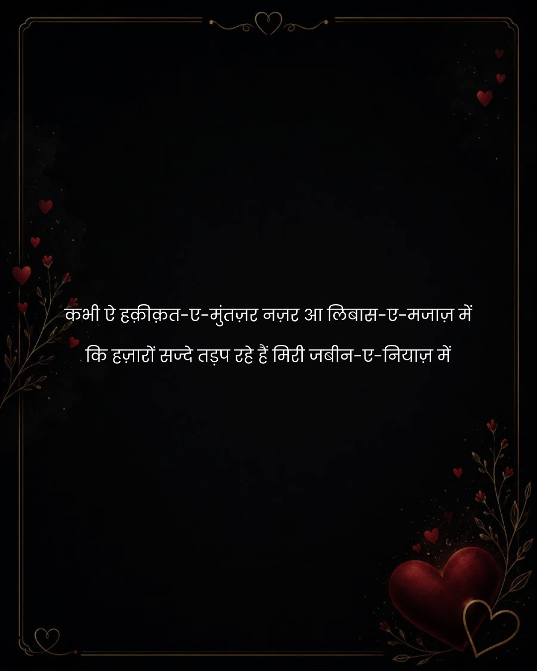 कभी ऐ हक़ीक़त-ए-मुंतज़र नज़र आ लिबास-ए-मजाज़ में

