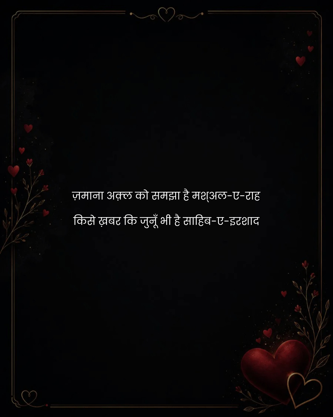 ज़माना अक़्ल को समझा है मश्अल-ए-राह
किसे ख़बर कि 